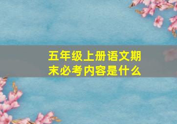 五年级上册语文期末必考内容是什么