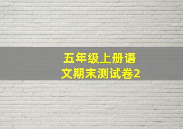 五年级上册语文期末测试卷2