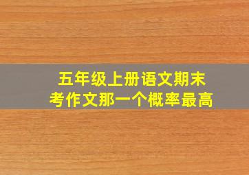 五年级上册语文期末考作文那一个概率最高