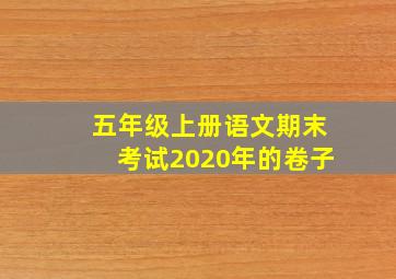 五年级上册语文期末考试2020年的卷子