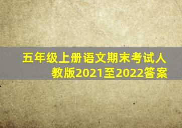 五年级上册语文期末考试人教版2021至2022答案