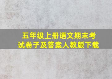 五年级上册语文期末考试卷子及答案人教版下载