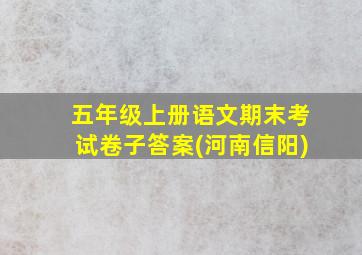 五年级上册语文期末考试卷子答案(河南信阳)