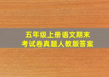 五年级上册语文期末考试卷真题人教版答案