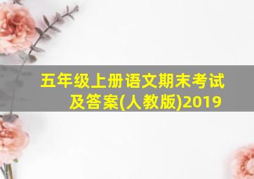 五年级上册语文期末考试及答案(人教版)2019