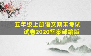 五年级上册语文期末考试试卷2020答案部编版