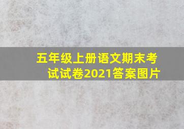 五年级上册语文期末考试试卷2021答案图片