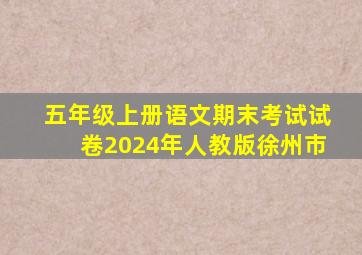 五年级上册语文期末考试试卷2024年人教版徐州市