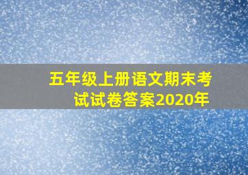 五年级上册语文期末考试试卷答案2020年