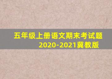 五年级上册语文期末考试题2020-2021冀教版