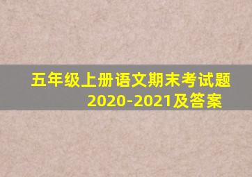 五年级上册语文期末考试题2020-2021及答案