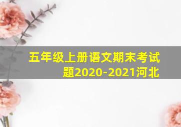 五年级上册语文期末考试题2020-2021河北