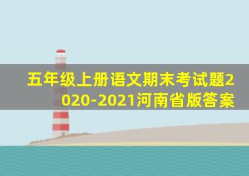 五年级上册语文期末考试题2020-2021河南省版答案