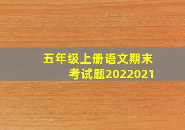 五年级上册语文期末考试题2022021