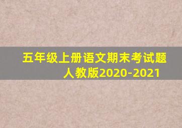 五年级上册语文期末考试题人教版2020-2021