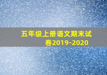 五年级上册语文期末试卷2019-2020