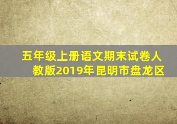 五年级上册语文期末试卷人教版2019年昆明市盘龙区