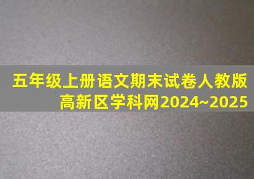 五年级上册语文期末试卷人教版高新区学科网2024~2025