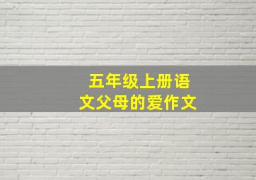 五年级上册语文父母的爱作文