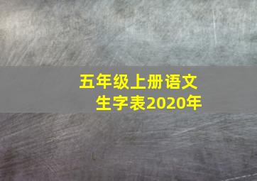 五年级上册语文生字表2020年