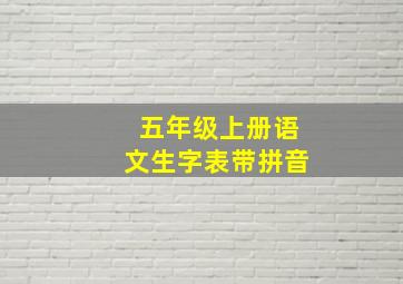 五年级上册语文生字表带拼音