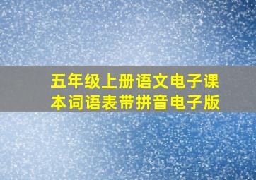 五年级上册语文电子课本词语表带拼音电子版