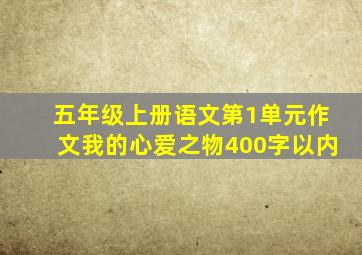 五年级上册语文第1单元作文我的心爱之物400字以内