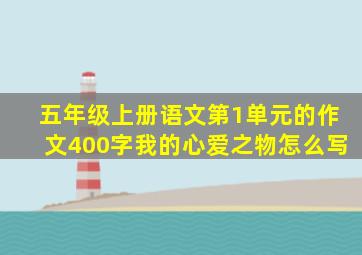 五年级上册语文第1单元的作文400字我的心爱之物怎么写