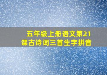 五年级上册语文第21课古诗词三首生字拼音