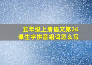 五年级上册语文第26课生字拼音组词怎么写