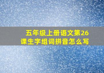 五年级上册语文第26课生字组词拼音怎么写