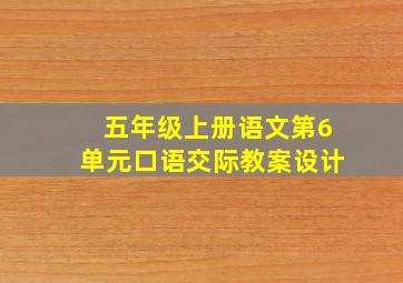 五年级上册语文第6单元口语交际教案设计