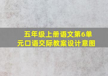 五年级上册语文第6单元口语交际教案设计意图