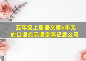 五年级上册语文第6单元的口语交际课堂笔记怎么写