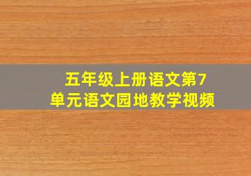 五年级上册语文第7单元语文园地教学视频