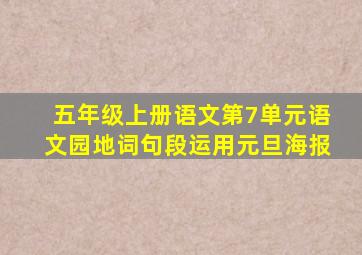 五年级上册语文第7单元语文园地词句段运用元旦海报