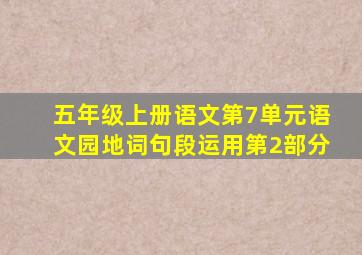 五年级上册语文第7单元语文园地词句段运用第2部分