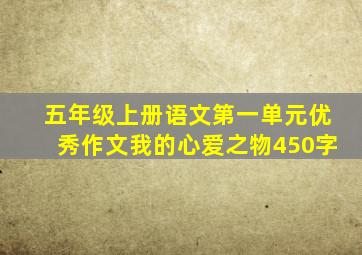 五年级上册语文第一单元优秀作文我的心爱之物450字