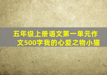 五年级上册语文第一单元作文500字我的心爱之物小猫