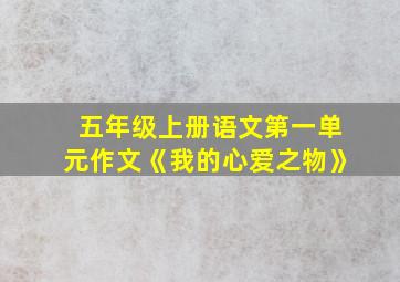 五年级上册语文第一单元作文《我的心爱之物》