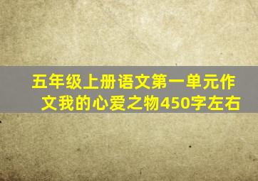 五年级上册语文第一单元作文我的心爱之物450字左右