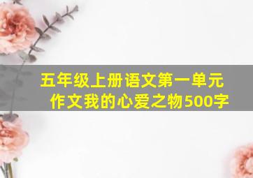 五年级上册语文第一单元作文我的心爱之物500字