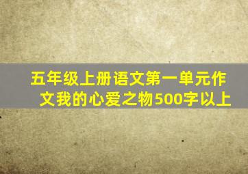 五年级上册语文第一单元作文我的心爱之物500字以上