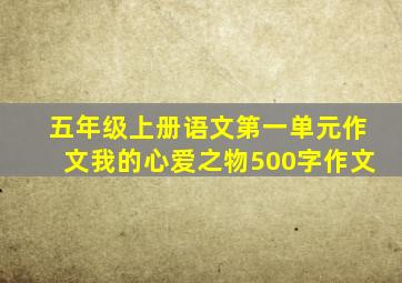 五年级上册语文第一单元作文我的心爱之物500字作文