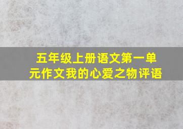 五年级上册语文第一单元作文我的心爱之物评语