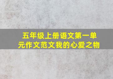 五年级上册语文第一单元作文范文我的心爱之物