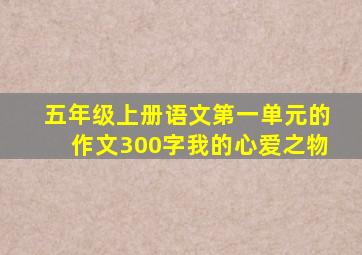 五年级上册语文第一单元的作文300字我的心爱之物