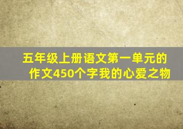 五年级上册语文第一单元的作文450个字我的心爱之物