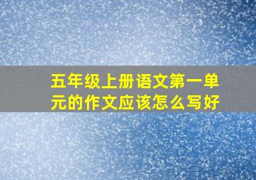 五年级上册语文第一单元的作文应该怎么写好