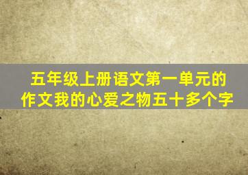 五年级上册语文第一单元的作文我的心爱之物五十多个字